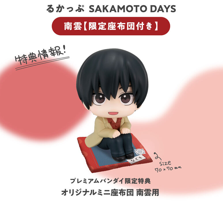 2025年8月発売予定 るかっぷ SAKAMOTO DAYS 南雲 プレミアムバンダイ