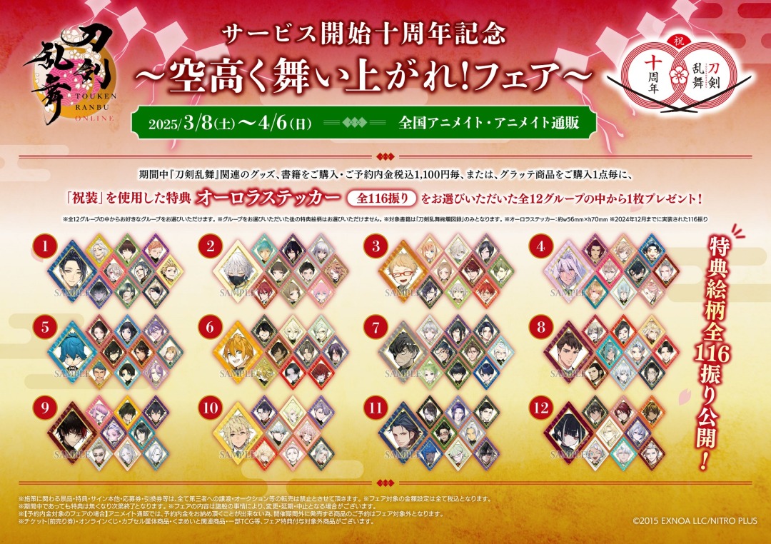 刀剣乱舞 」 『メタルチャームコレクション』 十周年記念として凧を