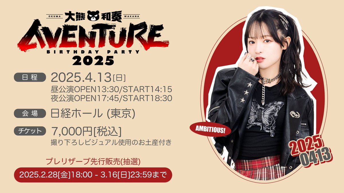 大熊和奏バースデーパーティ2025～Aventure～] プレリザーブ先行販売