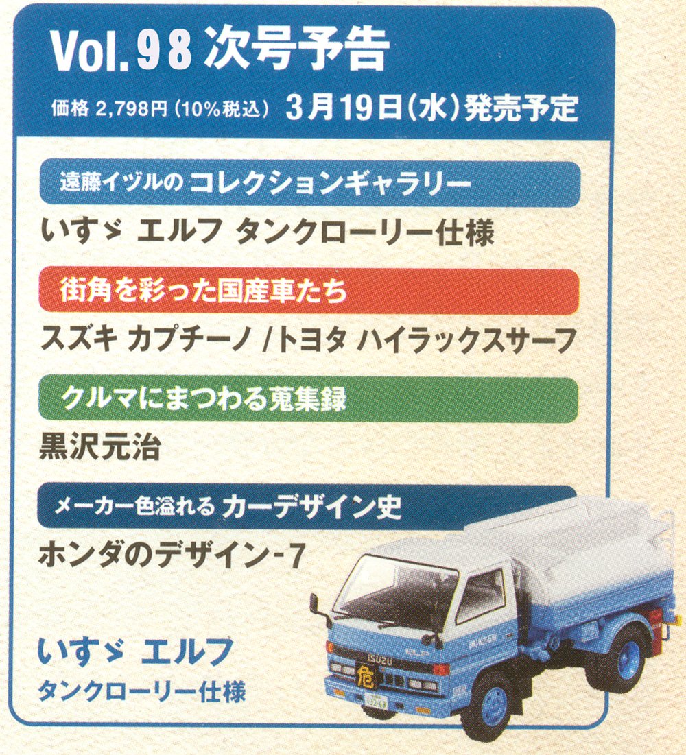 懐かしの商用車コレクション 98号 3月19日発売 いすゞ エルフ