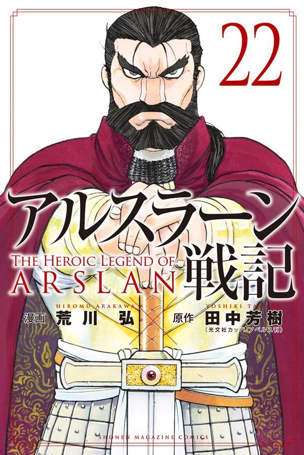 ⚔『#アルスラーン戦記』22巻発売記念⚔ 🎁特製クリアファイル or QUO