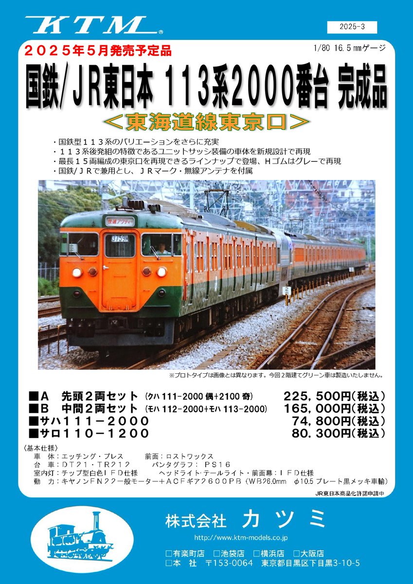 国鉄/JR東日本113系2000番台】 113系2000番台(東海道線東京口)の販売