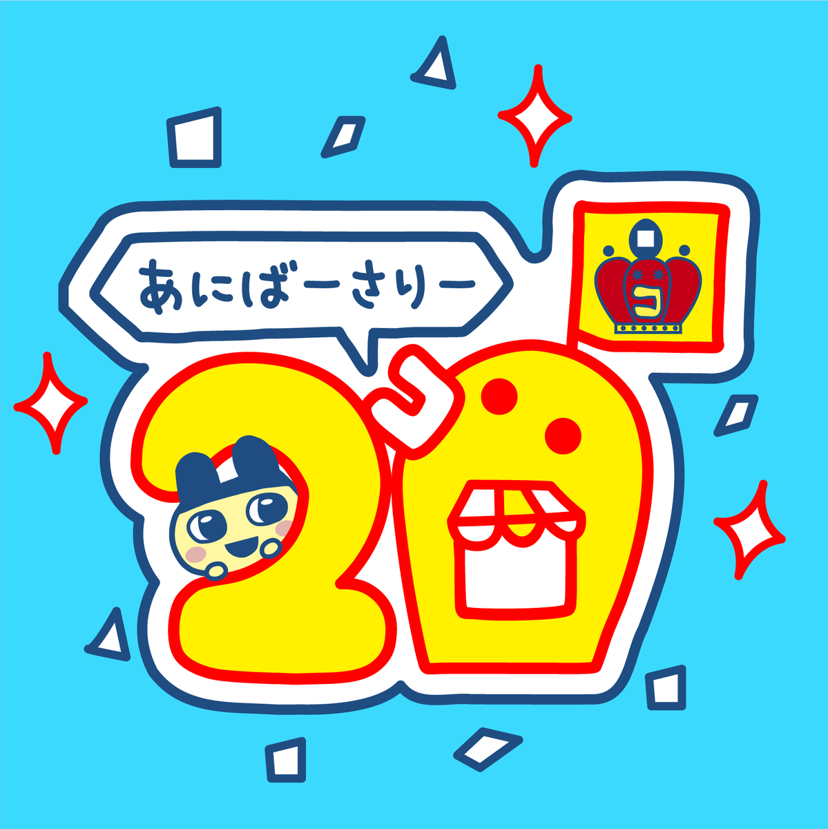 プチプチおみせっち は2️⃣0️⃣周年 ⸝ 2025年9月15日は