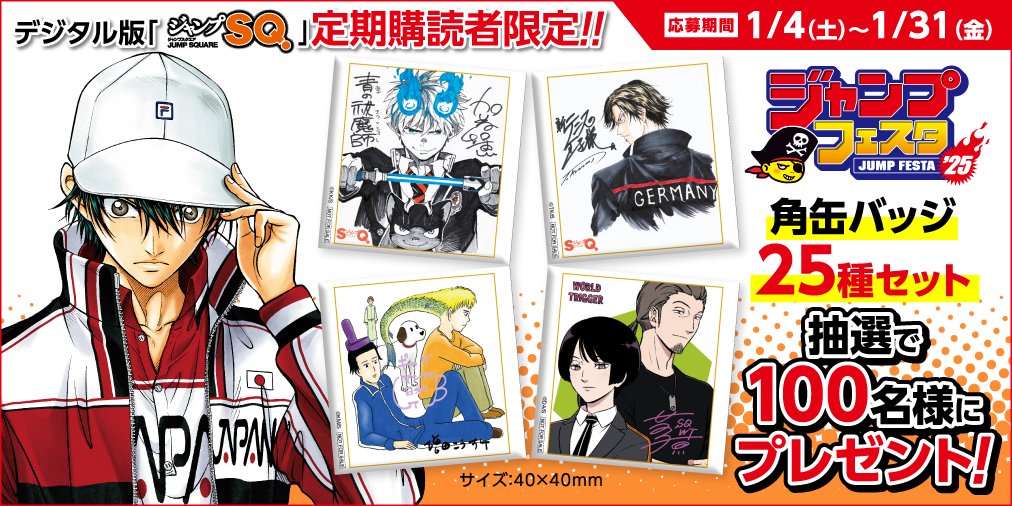 定期購読者限定企画についてお知らせ】 デジタル版ジャンプSQ.定期購読