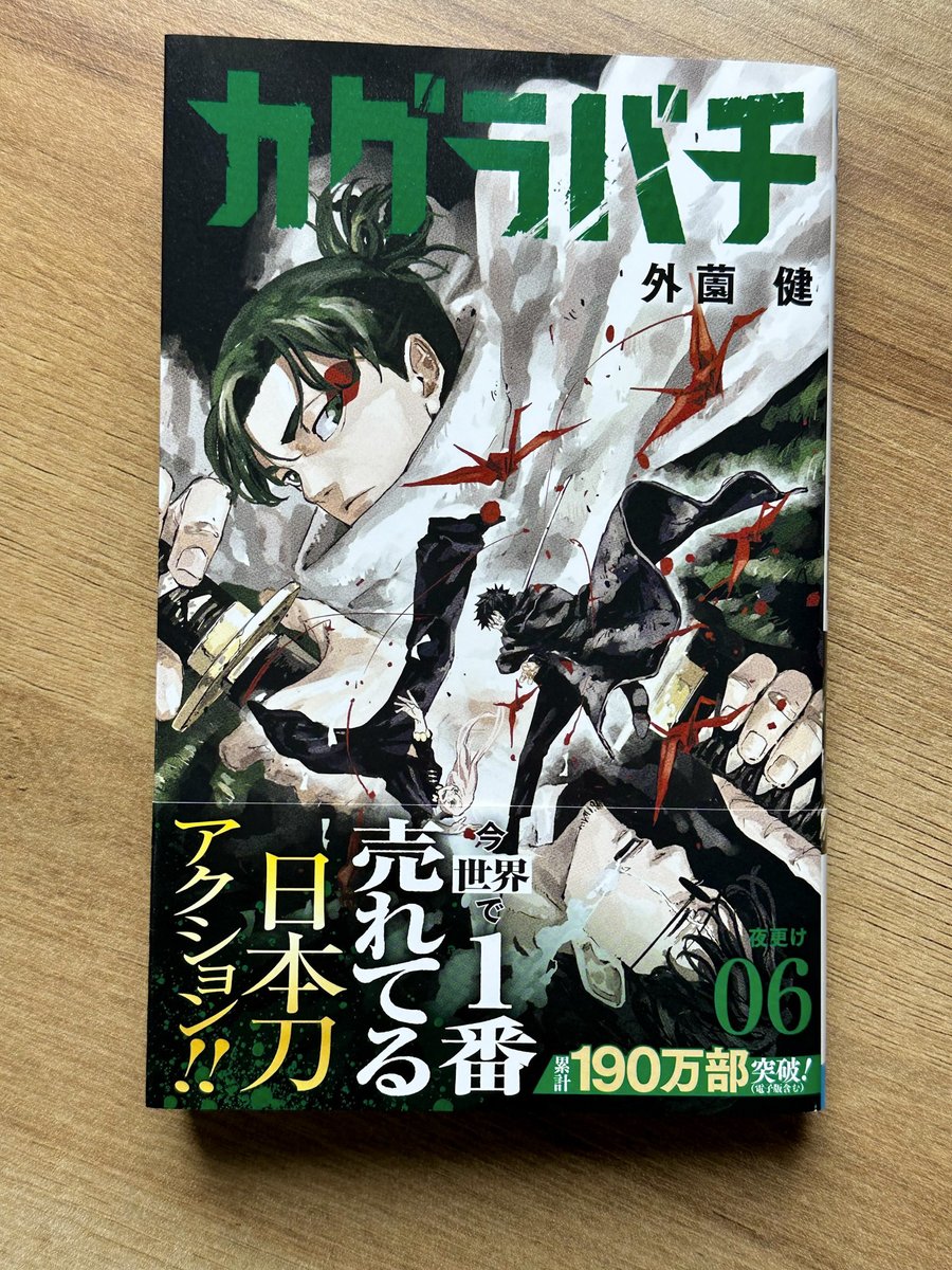 帯プレゼント】 『カグラバチ』コミックス6巻の帯についている応募券で