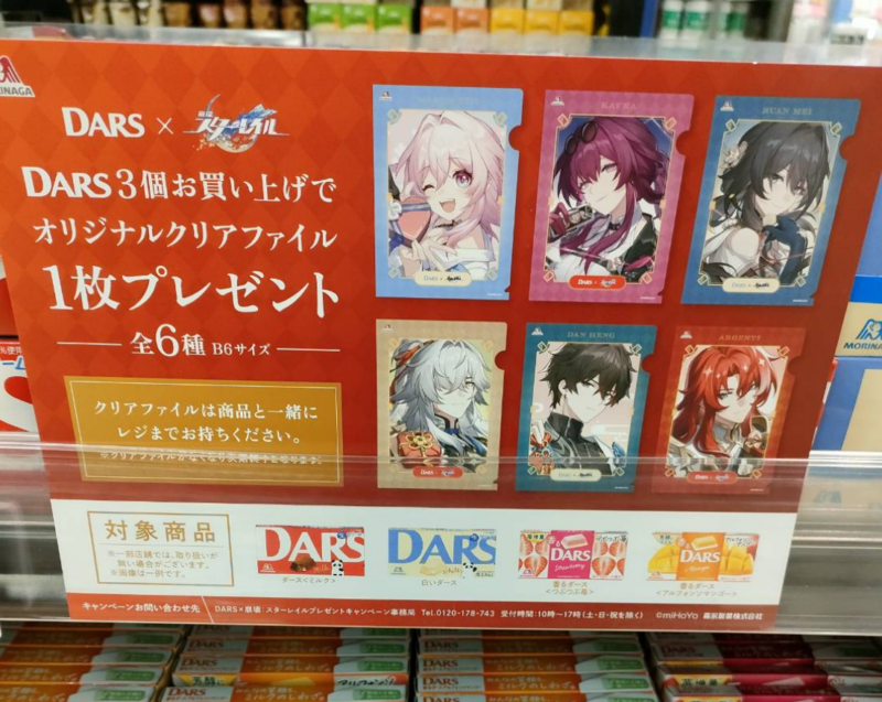 DARS（ダース）『崩壊：スターレイル』クリアファイルのおまけが店頭で