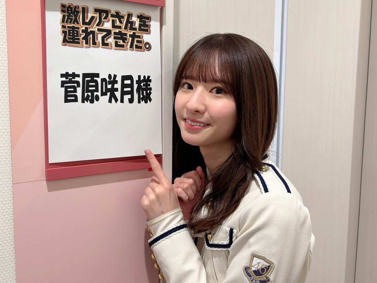 このあと23:15〜テレビ朝日系「激レアさんを連れてきた。」に #菅原咲