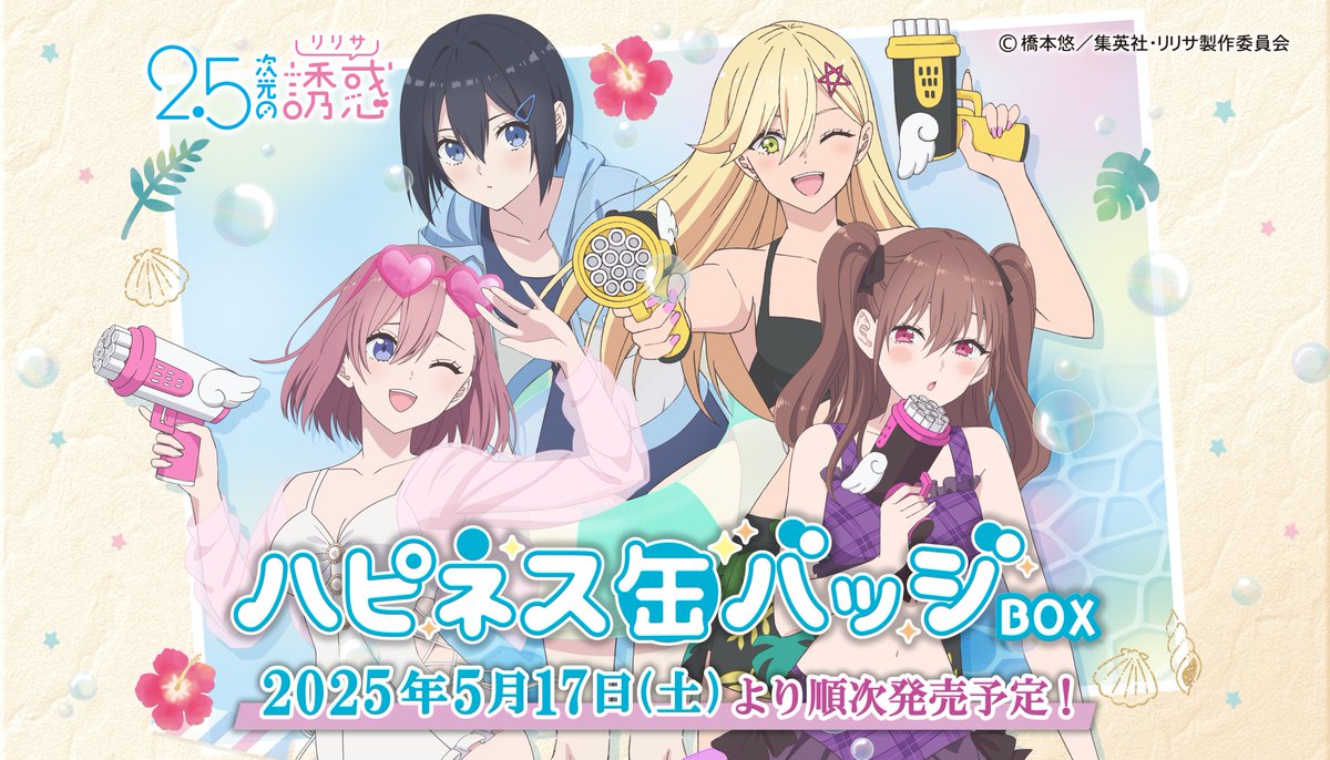 ✨商品発売情報✨ TVアニメ『2.5次元の誘惑』の 水着姿がかわいい