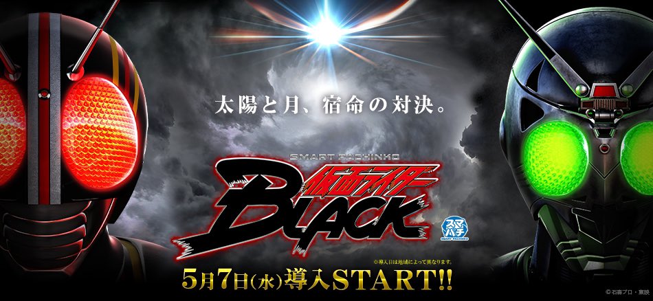 スマートパチンコ「仮面ライダーBLACK」全国導入決定】 2025年5月7日
