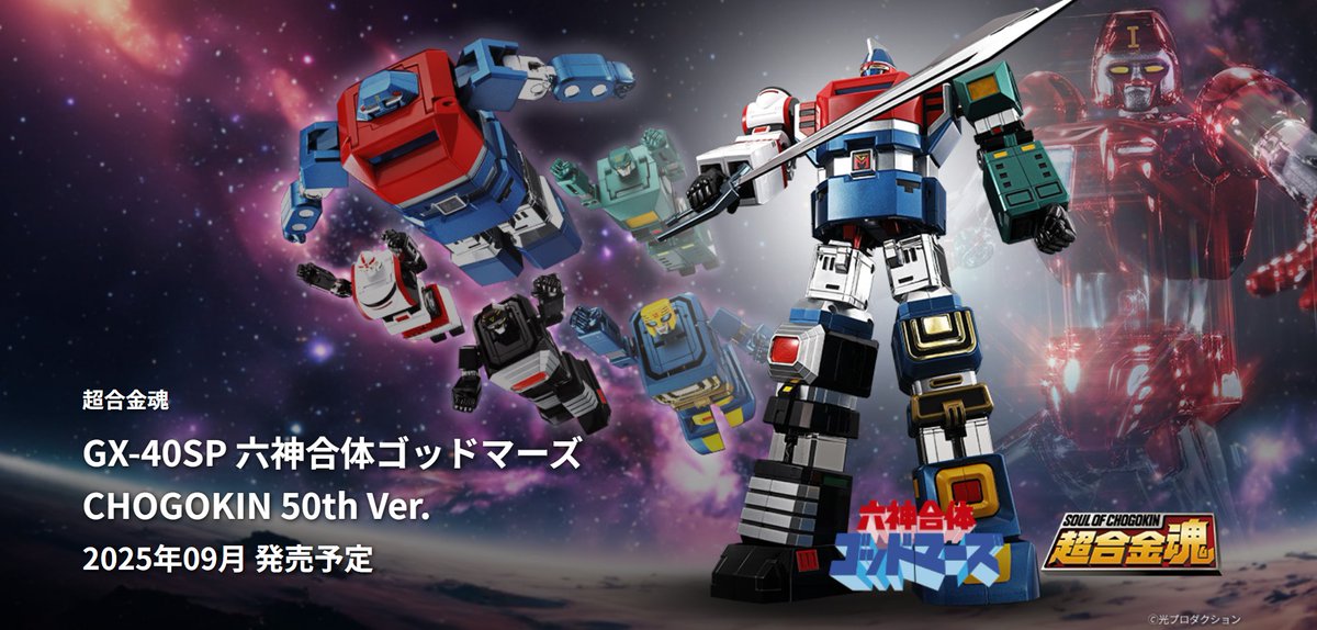 商品情報公開】 『六神合体ゴッドマーズ』より 「超合金魂 GX-40SP