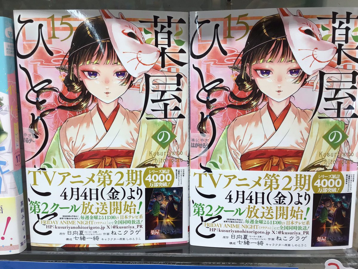 薬屋のひとりごと』最新15巻、店頭コミック最新刊コーナーにて、好評