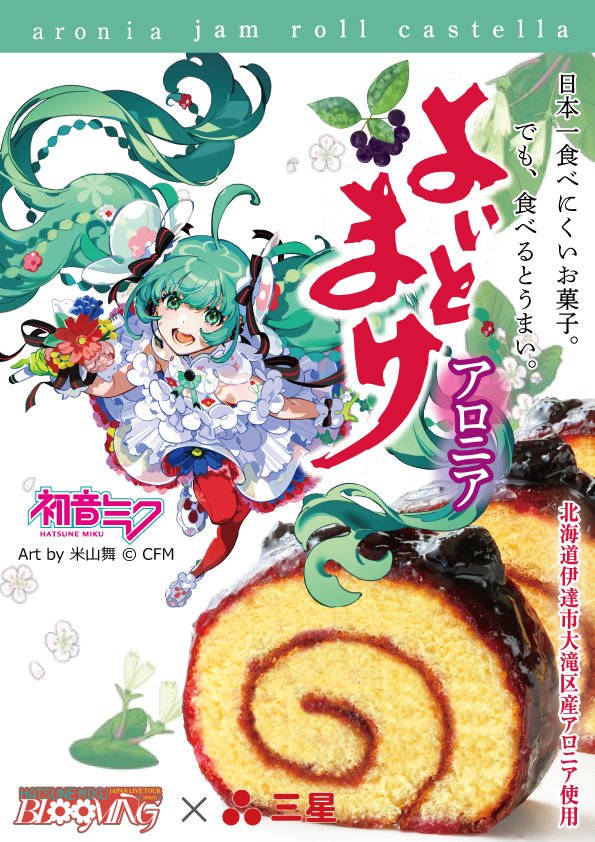 新フレーバー「よいとまけ アロニア」が4月から行われる『初音ミク