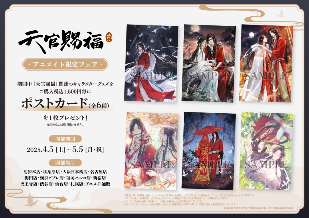 天官賜福 アニメイト限定フェア】が開催決定！ 期間中、関連の