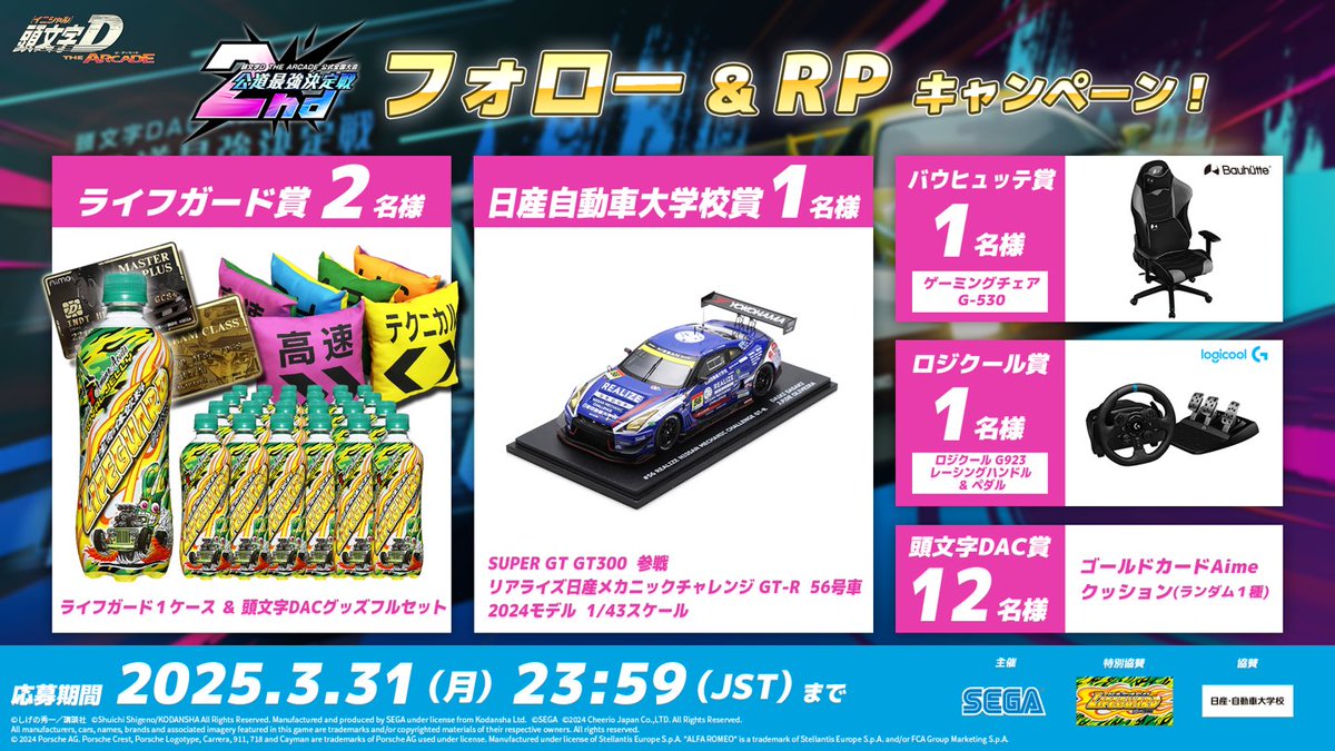 決勝大会開催記念Xキャンペーン！】 『頭文字D THE ARCADE』の最強を