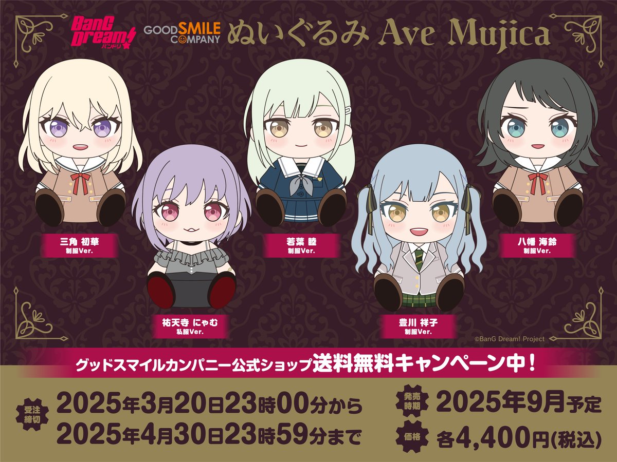 BanG Dream!ぬいぐるみシリーズに 制服・私服姿の『Ave Mujica』が登場