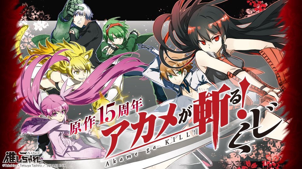 販売開始！／ ⚔️原作15周年⚔️ #アカメが斬る！ くじ ＜🗓5/2(金)12