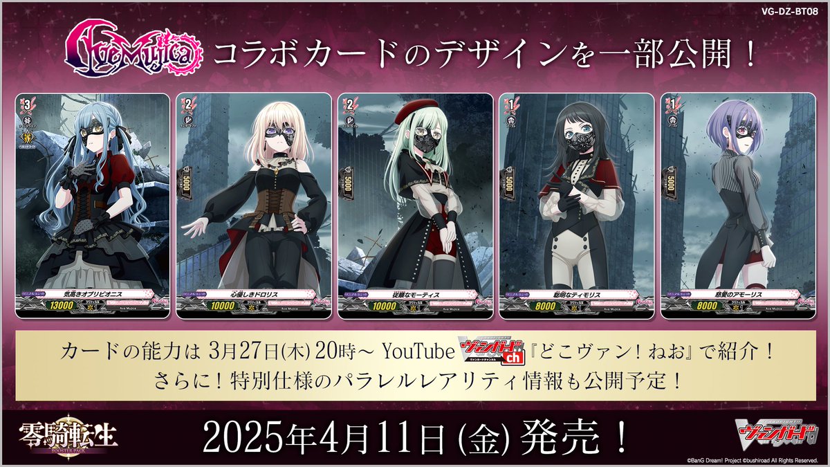 コラボ情報✨／ 4月11日発売のブースターパック『零騎転生』に 「MyGO