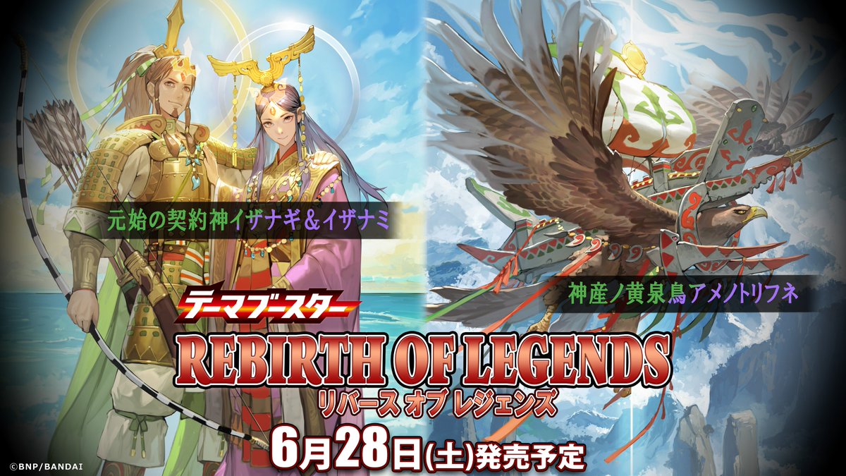 BSC47商品紹介】 『テーマブースター REBIRTH OF LEGENDS』に登場する