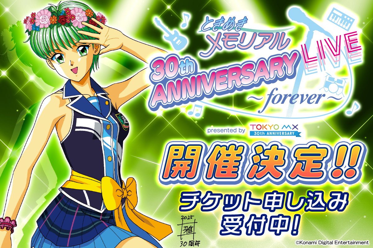 ときめきメモリアル 30th ANNIVERSARY LIVE ～forever～ presented by