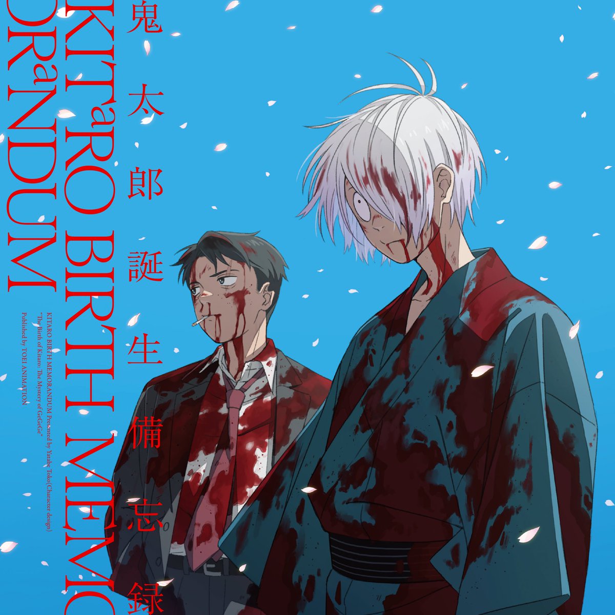 🕯公式イラスト本予約販売🕯 「鬼太郎誕生 ゲゲゲの謎 〜追憶展〜 終章