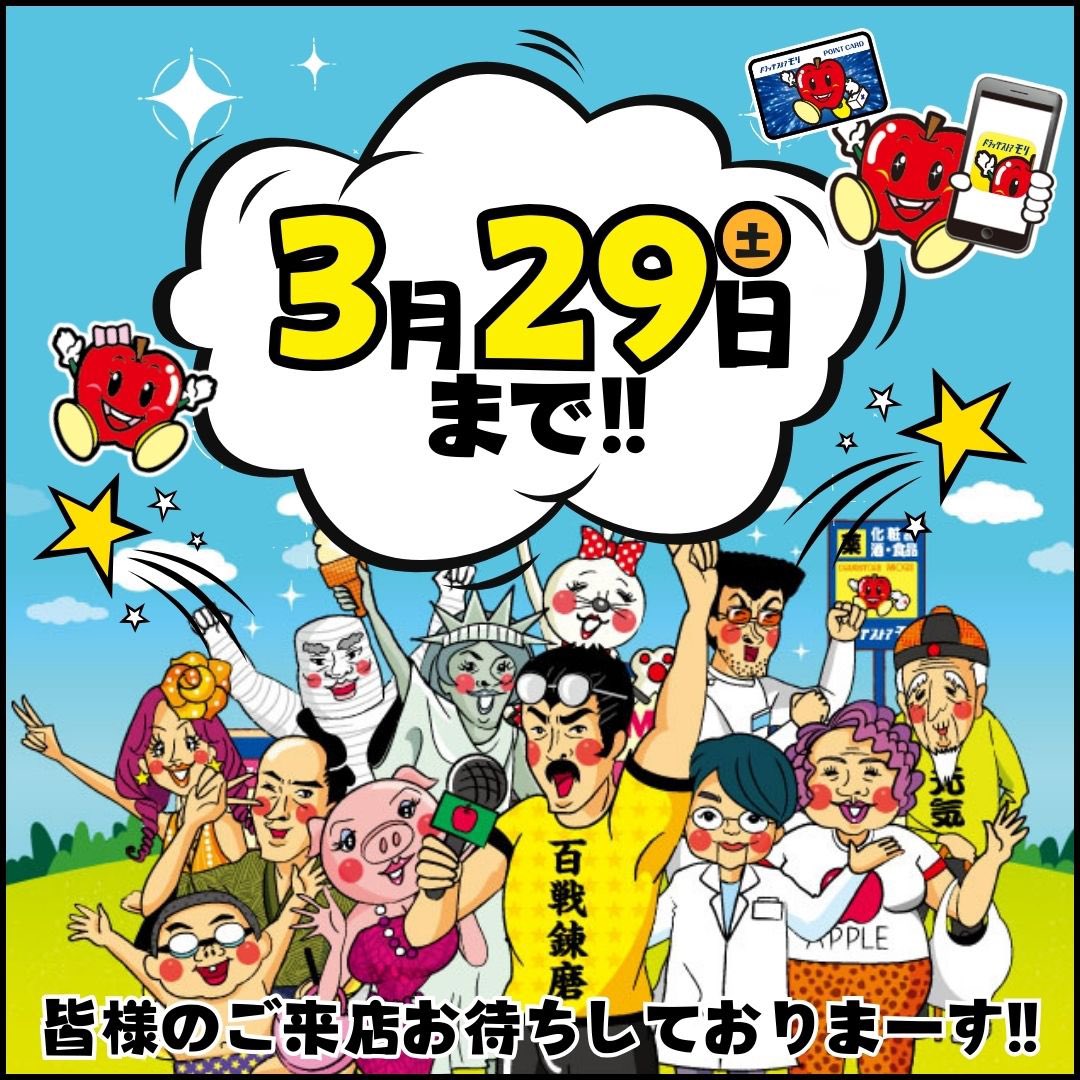 ドラッグストアモリ🍎 ✨600店舗達成記念✨ ‼️最終セール