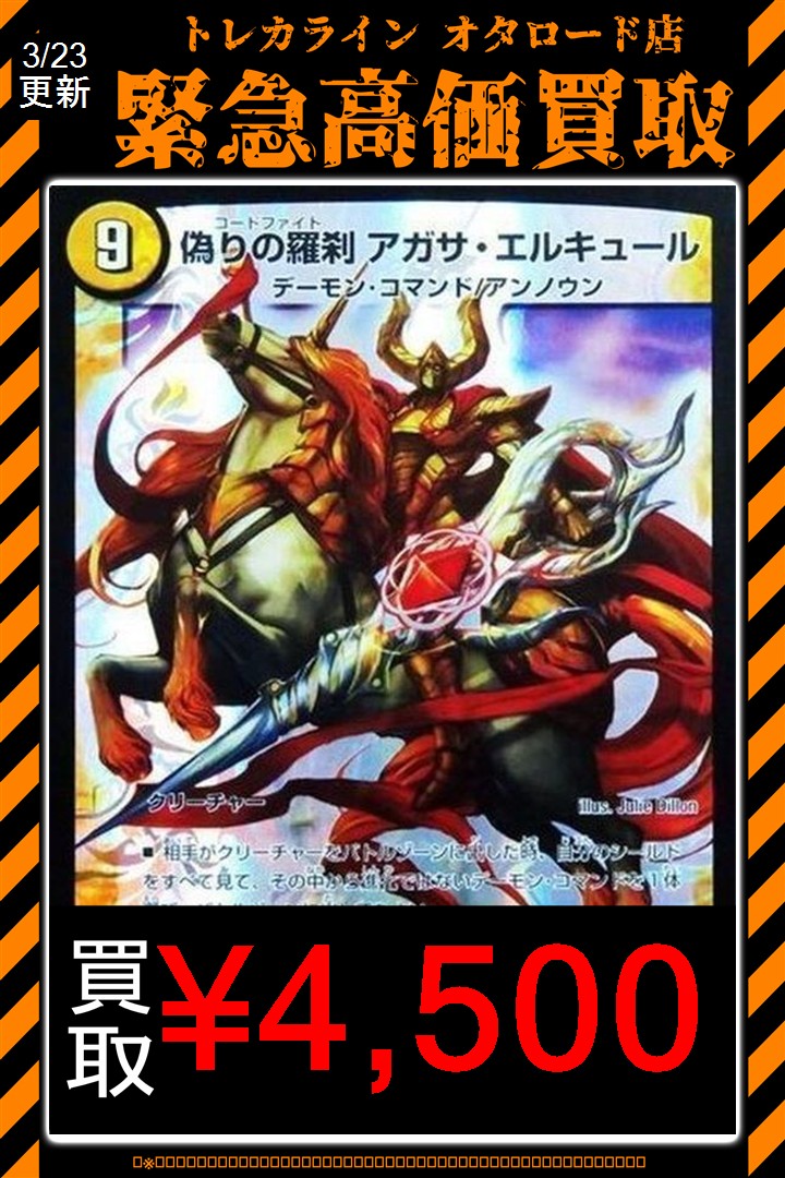 デュエマ 緊急買取表情報更新】 🔥偽りの羅刹アガサ・エルキュール