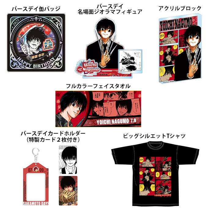 2025年7月発売『SAKAMOTO DAYS』 南雲与市 のバースデイ商品の事前受注