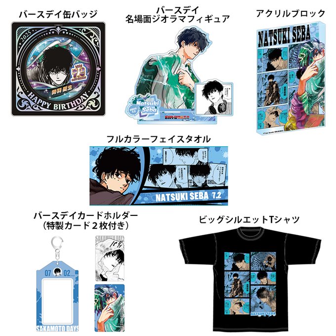 2025年7月発売『SAKAMOTO DAYS』 勢羽夏生 のバースデイ商品の事前受注