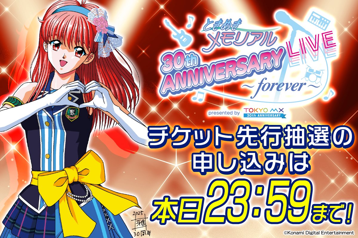 ときめきメモリアル 30th ANNIVERSARY LIVE ～forever～ presented by