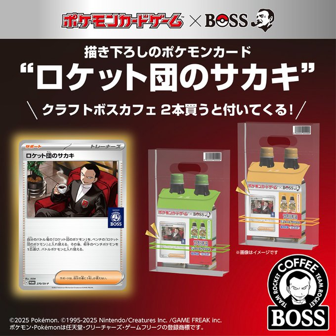 ポケカ×BOSSコラボ】 プロモカード「ロケット団のサカキ」入手方法