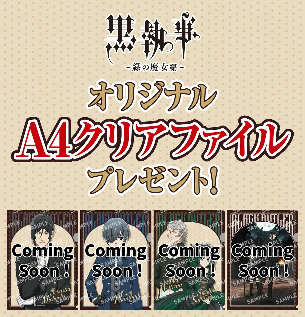 セブンイレブンで『黒執事 -緑の魔女編-』クリアファイルもらえる! 黒