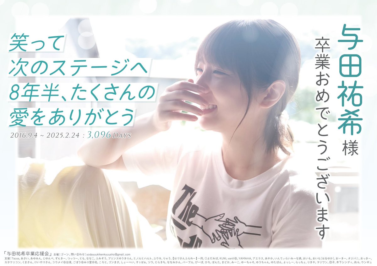 2025年与田祐希生誕祭ポスター企画 (@yodagraduation) / Posts / X