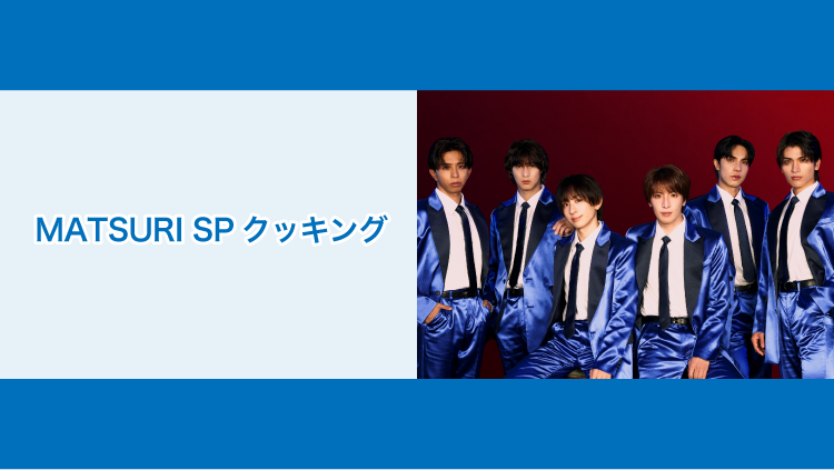 🏮#MATSURI🏮 ／ 4/16(水)19:00〜 NATSLIVE「MATSURI SPクッキング