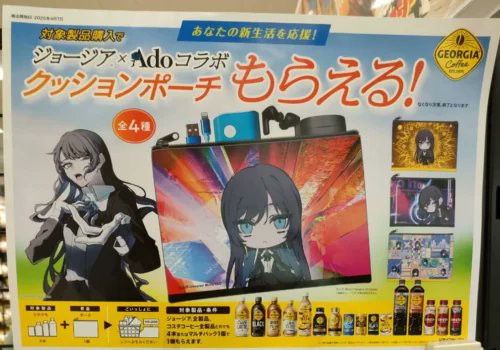 ジョージア『Ado』コラボのクッションポーチおまけが店頭でもらえる