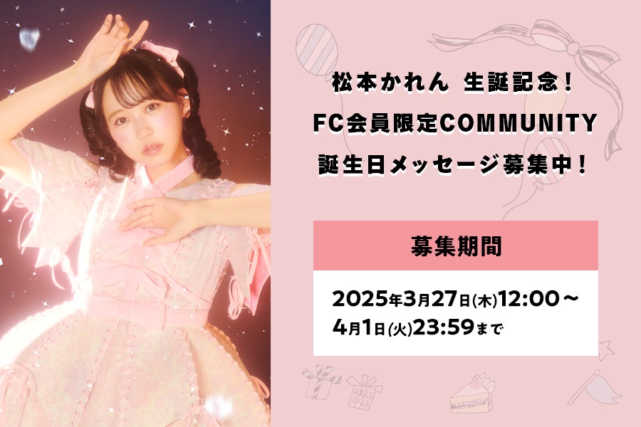 ✨🩷松本かれん生誕コミュニティ🩷✨ FRUITS ZIPPER FC会員限定 3/28お