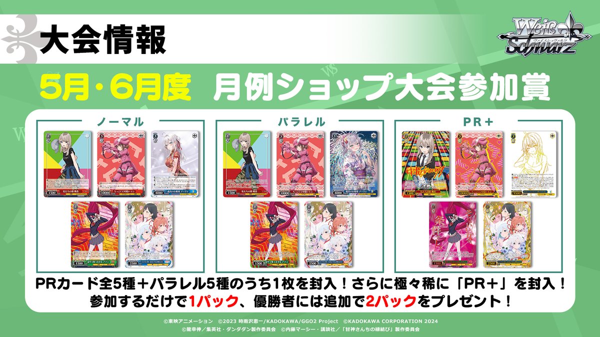 📢速報‼ 🍡🌸ブシロードTCG戦略発表会2025 春🌸🍡 2025年5月～6月度の