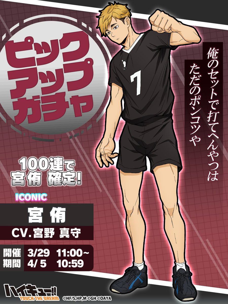 ピックアップガチャに ICONIC宮侑が再び登場✨ ＼ 100連で宮侑をゲット