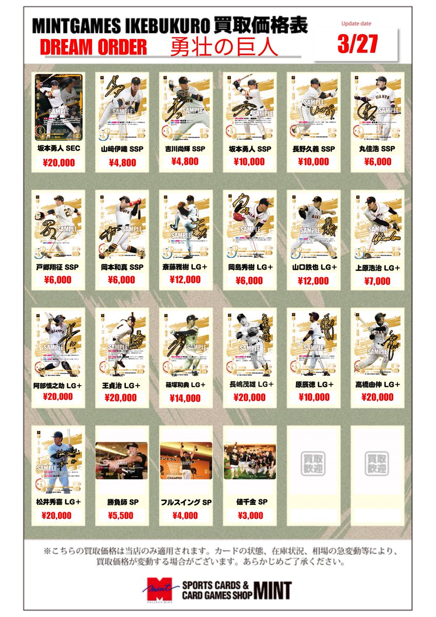 買取情報】 #ドリームオーダー #ジャイアンツ 『勇壮の巨人』 買取表を