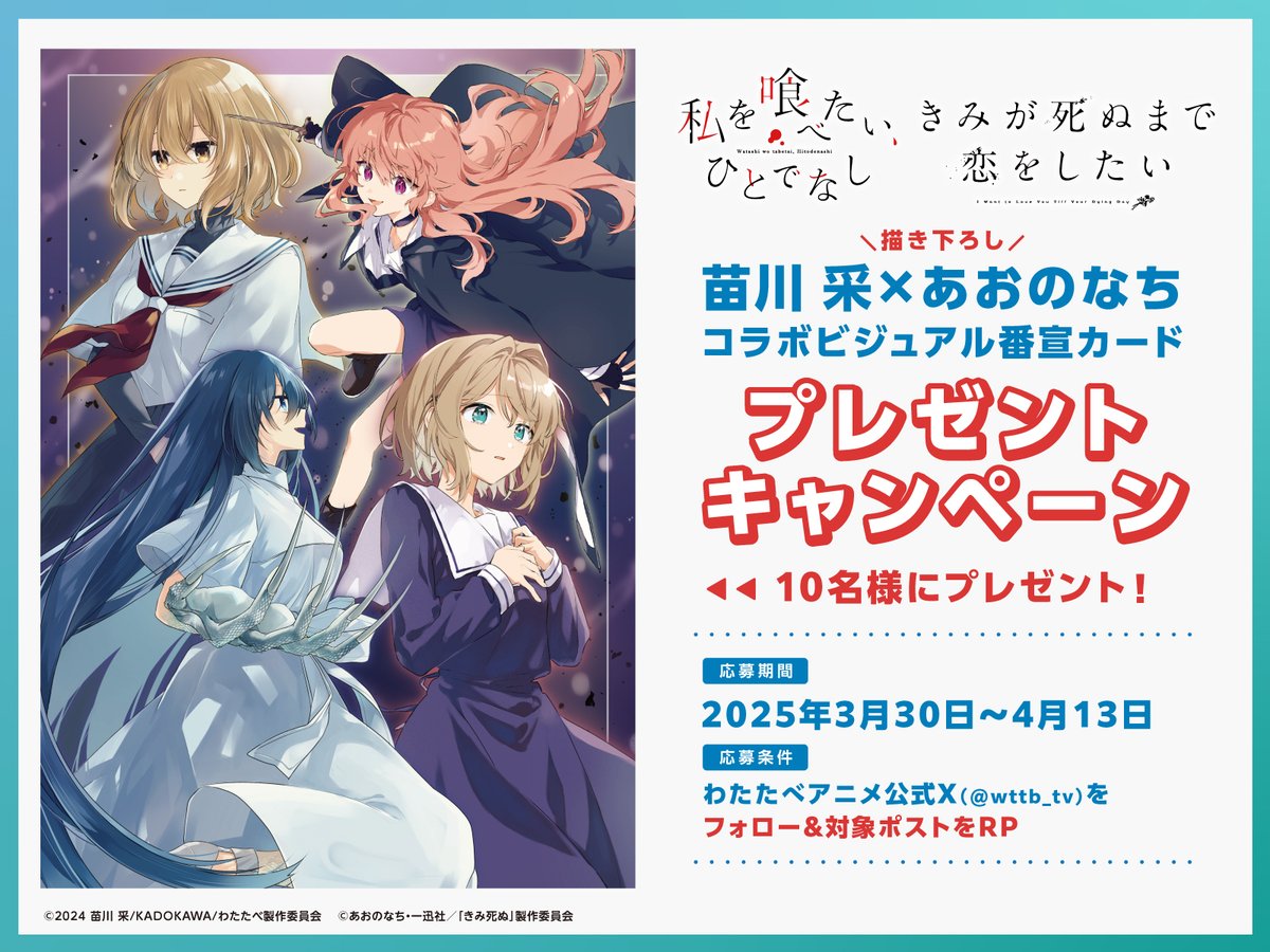 🫧💐 「わたたべ」×「きみ死ぬ」 コラボビジュアル番宣カード