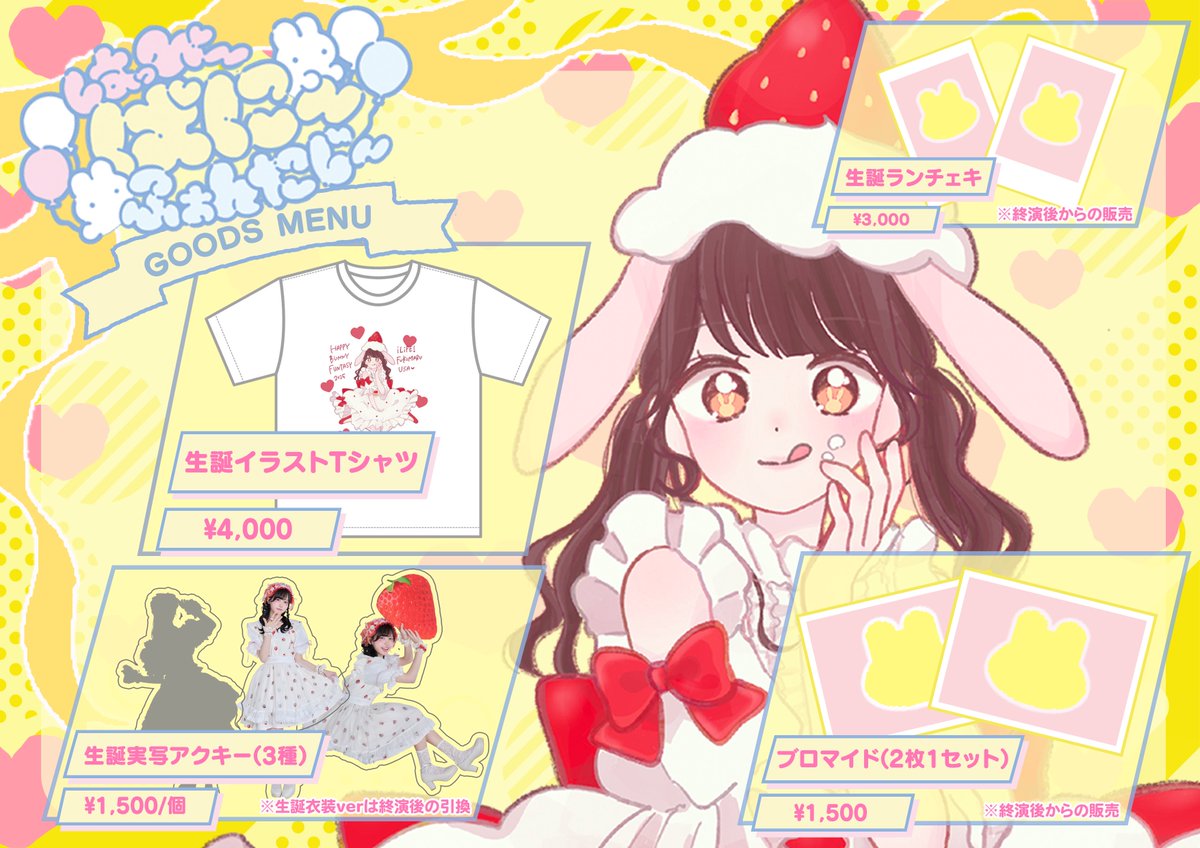 福丸うさ生誕祭2025】 うさ生誕祭のグッズメニュー公開🍰 なんと、うさ