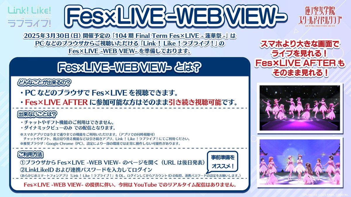 🪷Link！Like！ラブライブ！🪷 ✨Fes×LIVE -WEB VIEW- ご利用方法✨ 3