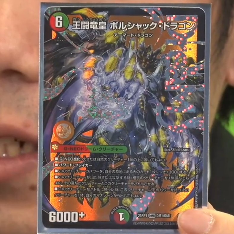 デュエルマスターズ】新ドリームレア《王闘竜皇 ボルシャック