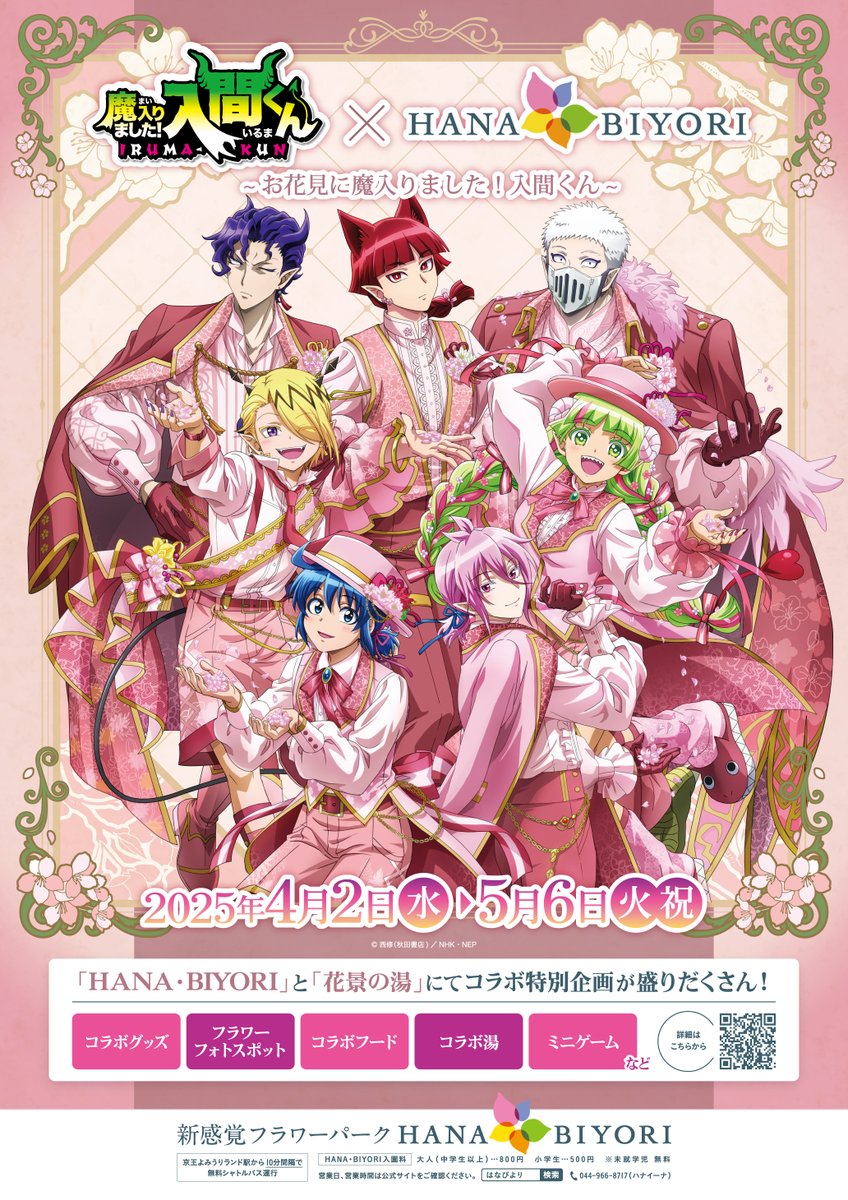本日より開催！！】 魔入りました！入間くん×HANA・BIYORI ~お花見に魔