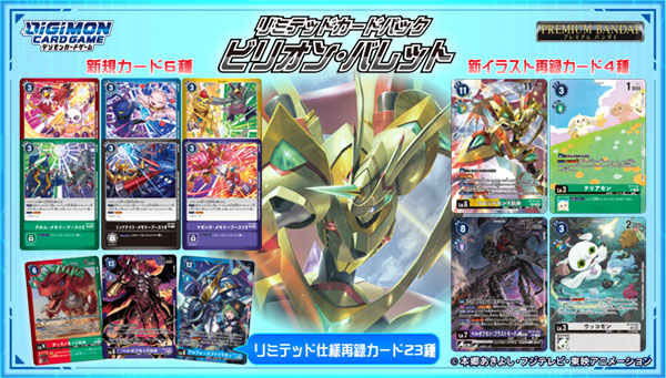 プレミアムバンダイにて『デジモンカードゲーム リミテッドカード