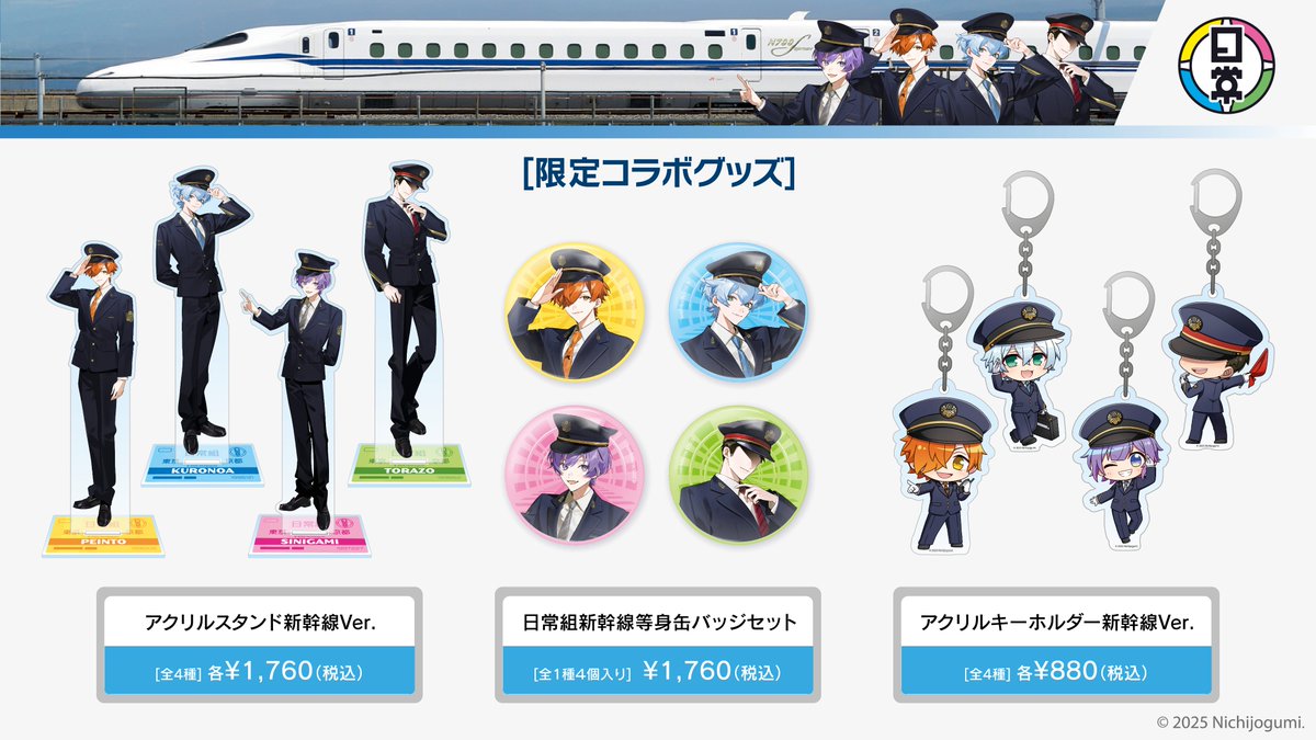 💛💙日常組×ニデック京都タワー💜💚 ＼新幹線グッズ販売スタート