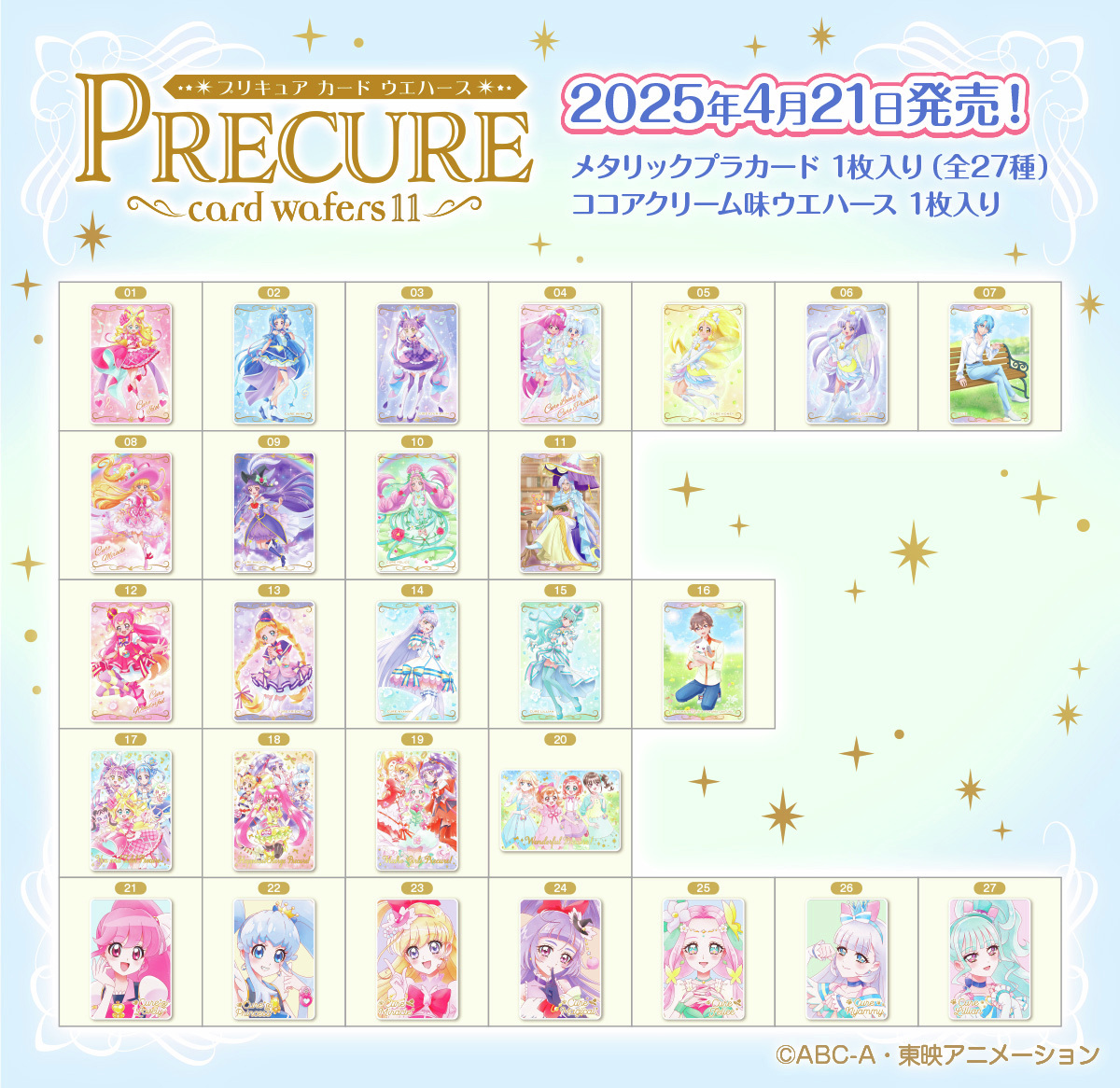 💖ラインナップ公開💖／ 「#プリキュアカードウエハース11」 ✨4月21日
