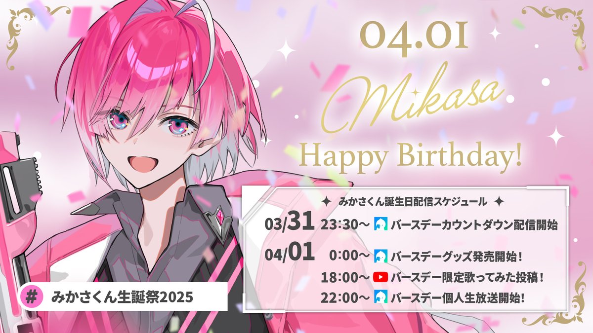 みかさくん誕生日スケジュール🍰】 4月1日はみかさくんの誕生日