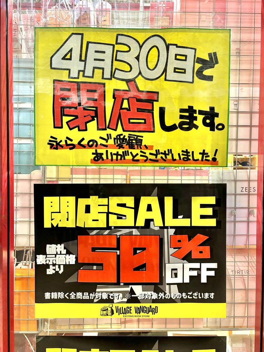 ヴィレッジヴァンガード山口・4/30閉店❣ (@vvyamaguchi) / Posts / X