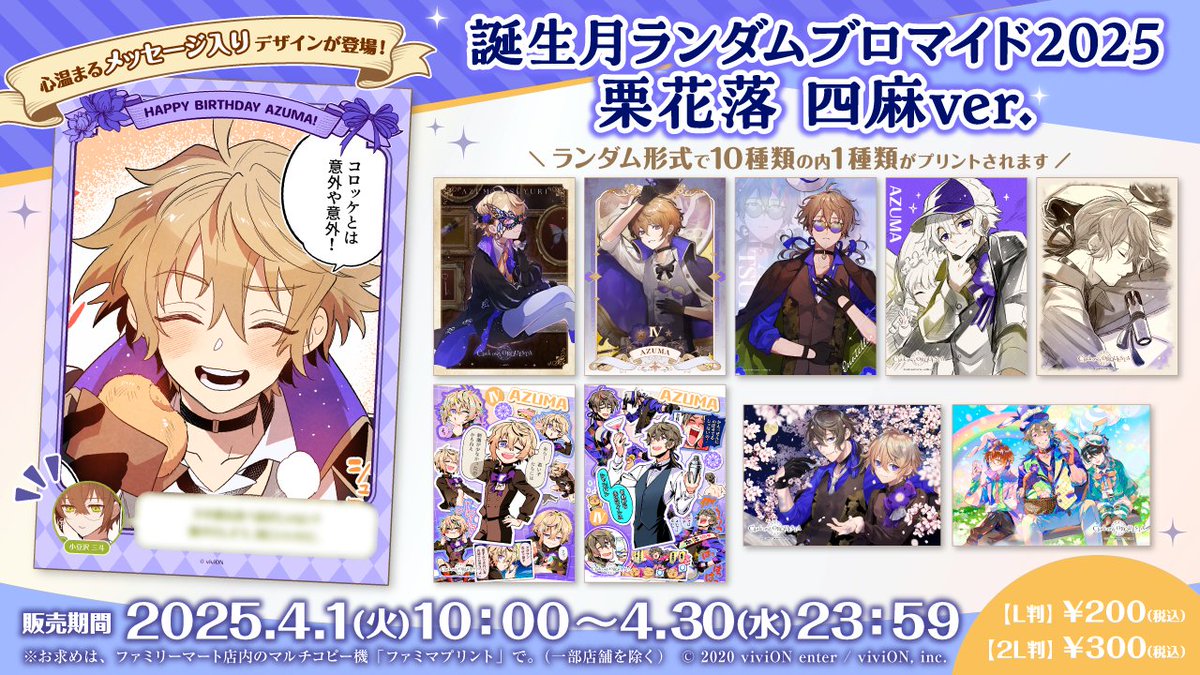 本日より #ファミマプリント にて 誕生月ランダムブロマイド2025 栗花