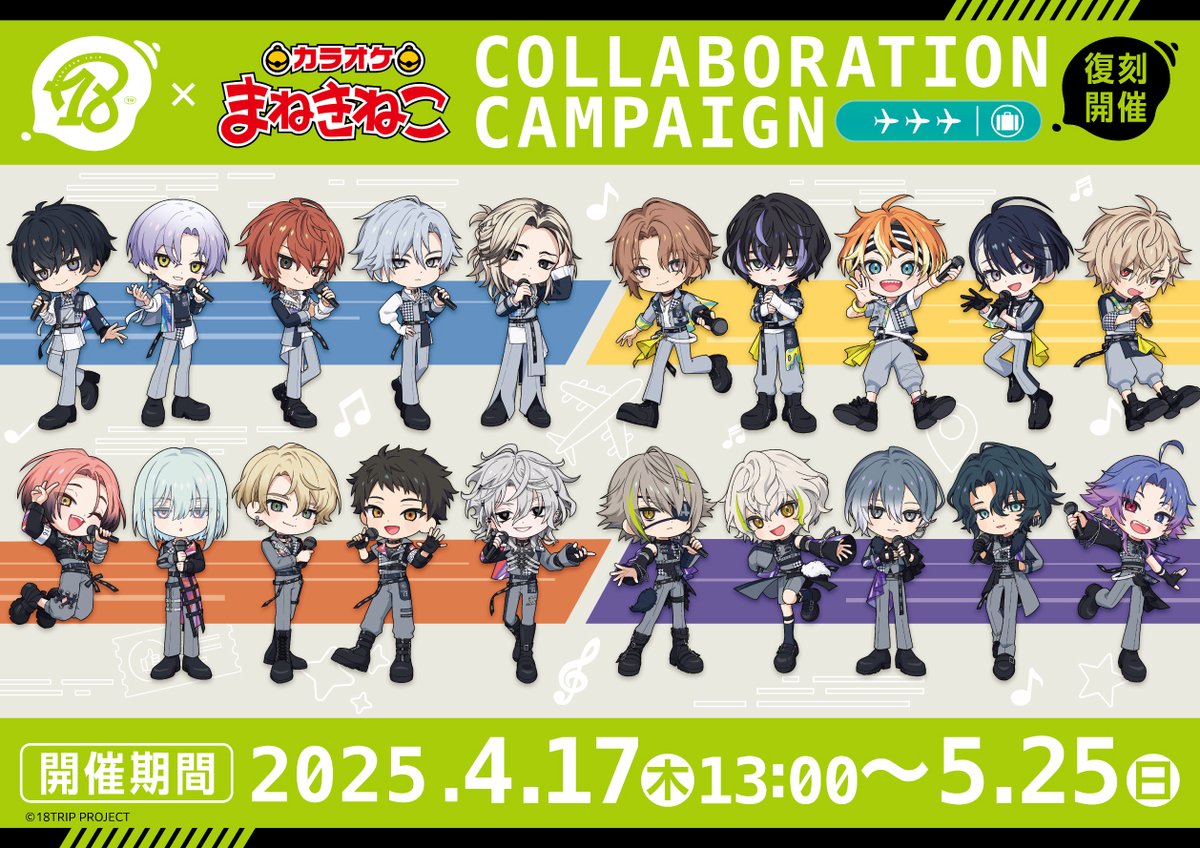 4月17日(木)より『18TRIP』×まねきねこ コラボが復刻開催決定！ 新規